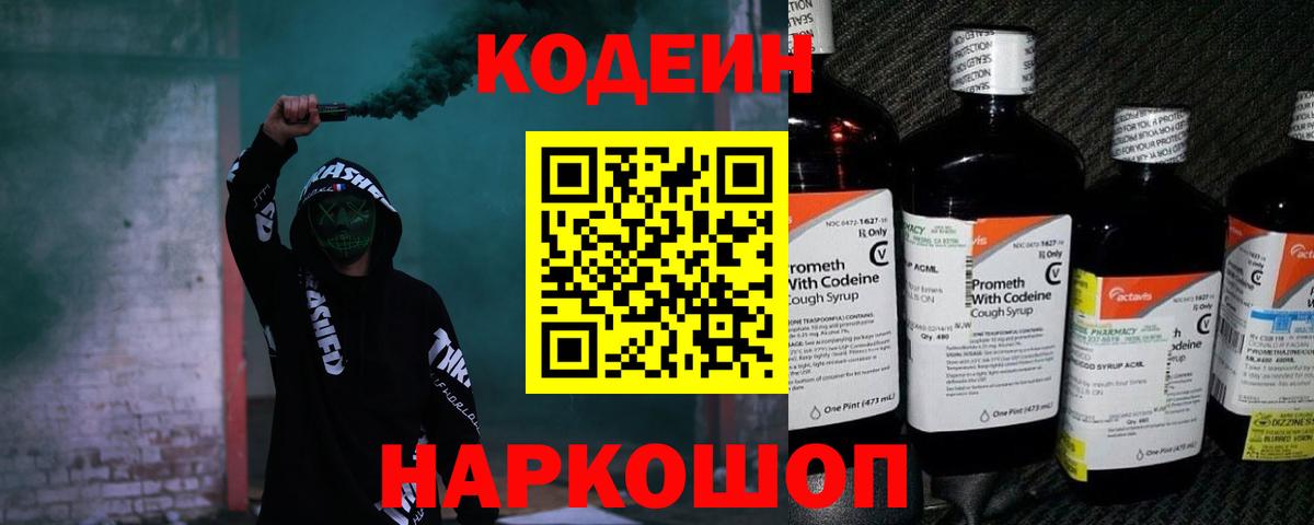 Кодеин напиток Lean (лин)  Вход с VPN  Керчь 